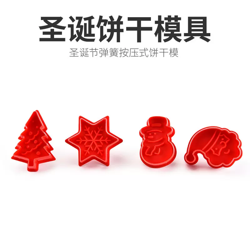 厂家批发 圣诞饼干模具 卡通曲奇饼干模具塑料饼干模具四件套装