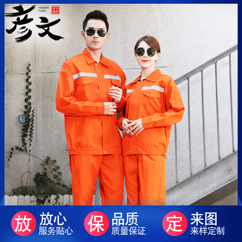 反光条定 制工作服套装秋冬长袖工作服耐磨劳保服定 做可绣印LOGO