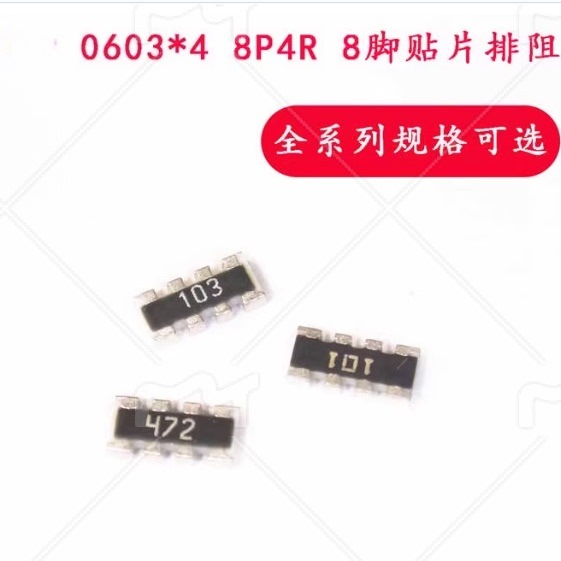 0603*4P0402贴片排阻8P4R100R1K10K4.7K5.1K51R22R33R