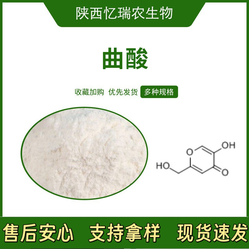 曲酸高含量CAS:501-30-4粉化妆品原料现货直发小分子支持拿样