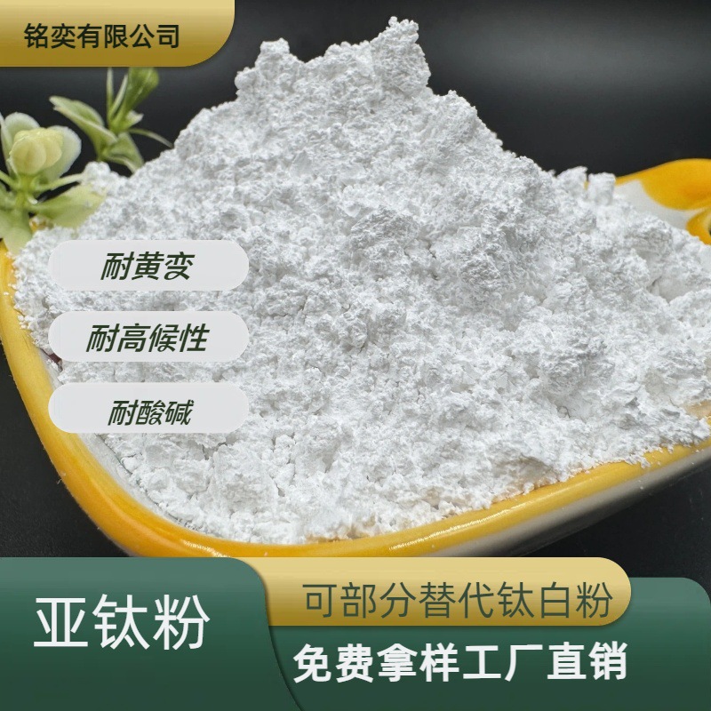 亚钛粉 替代20~30%钛白粉 不含结晶水干爽光滑吸油值低高遮盖力