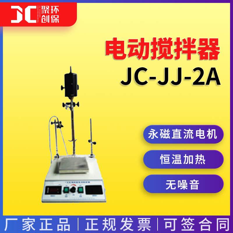 双数显控温电动搅拌器JC-JJ-2A