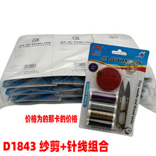 D1843 纱剪+针线组合  纱剪+缝衣针 义乌 2元店 二元店 货源 批发