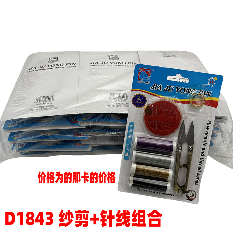 D1843 纱剪+针线组合  纱剪+缝衣针 义乌 2元店 二元店 货源 批发