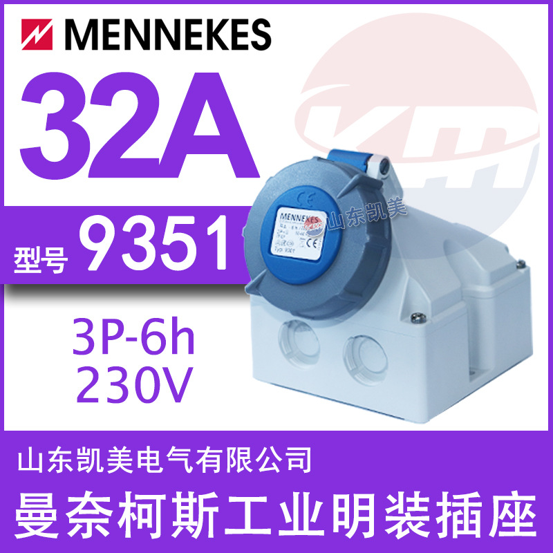 德MENNEKES曼奈柯斯明装插座 TYP9351 32A-6H 200-250V 2P+E IP67