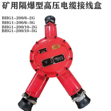 礦用隔爆型高壓電纜接線盒 BHG1-200/10-3G 供電網絡中作電纜連接