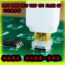 烧录顶针芯片贴片烧写读写测试针弹簧针探针线 SOP8 SOIC 单片机