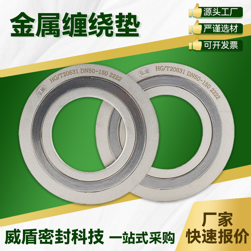 定制金属缠绕垫管道法兰耐高温高压内外环垫片基本型法兰密封垫