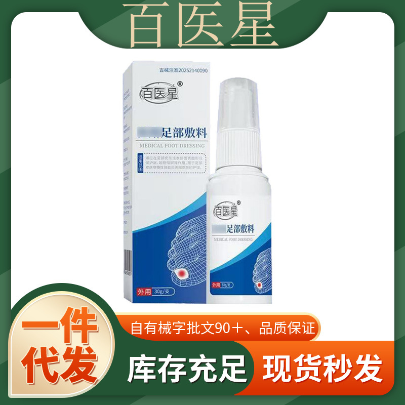 官方正品百医星足部敷料一件代发厂家直发现货速发货源稳定量大价|undefined