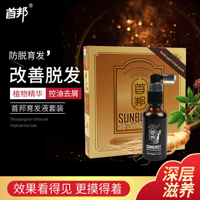 正品sunburst首邦育发液脂溢性防脱发增长发密发斑秃顶生发液批发