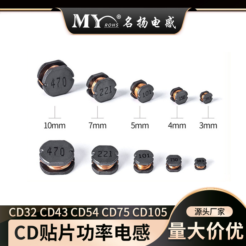CD系列电感 CD32 CD43 CD54 CD75 CD105 贴片电感 绕线功率电感