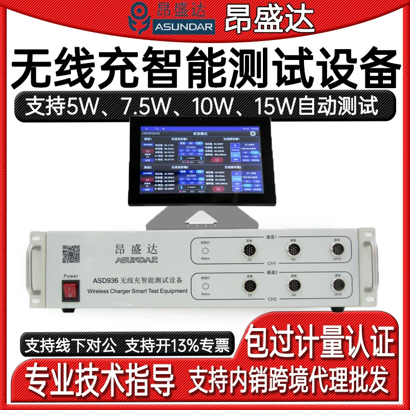 Anshengda ASD936 двойная беспроводная зарядка с несколькими катушками интеллектуальное тестовое оборудование 5W7.5W10W15W Автоматическое тестирование