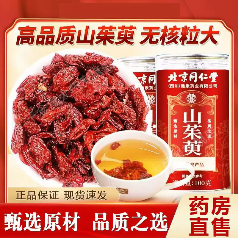 北京同仁堂山茱萸100g亳州中药材正品药材山萸肉批发代发代加工