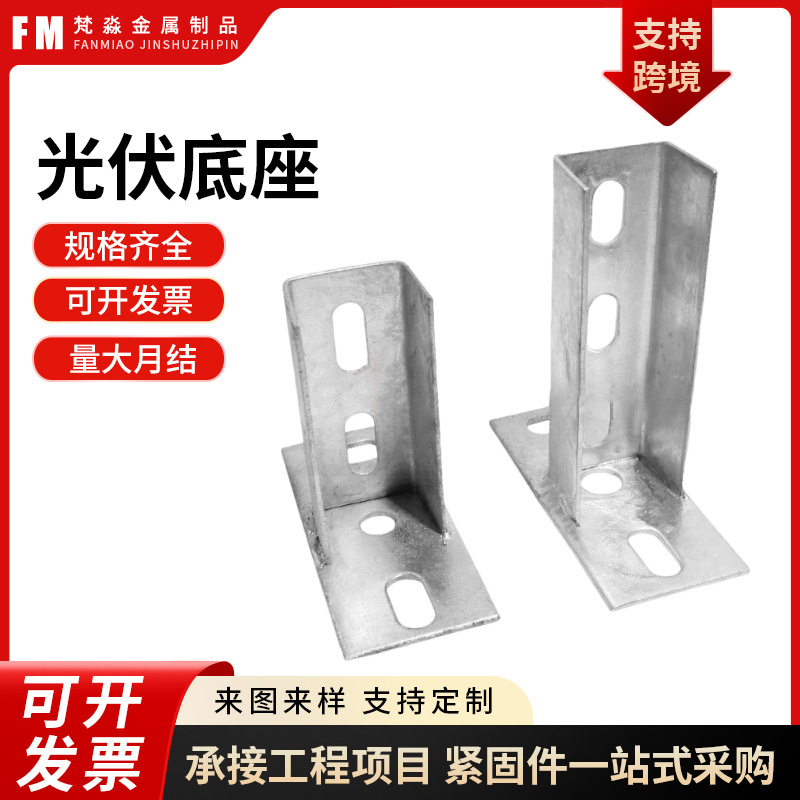 Photovoltaic Base, Solar Photovoltaic Bracket Foundation Base, C-Shaped Steel Opening Base, Photovoltaic Accessories, Photovoltaic Base