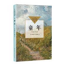 童年（中小学生阅读指导目录·初中） （苏）高尔基 著 郑海凌
