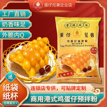 港式鸡蛋仔粉 商用家用蛋仔粉 鸡蛋饼配方面粉预拌粉