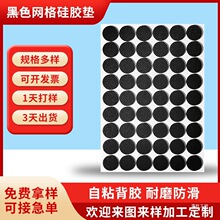 自粘黑色网格格纹硅橡胶垫3M圆形方形硅胶垫片单面胶防滑减震胶垫
