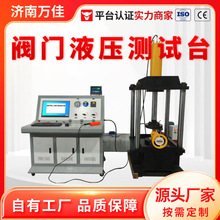 高低压阀体疲劳强度水压气压试验机 阀门液压耐压测试台
