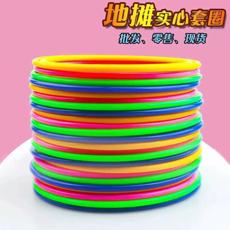 套圈圈摆地摊环儿童玩具幼儿园圈游戏活动道具实心和空心一件批发