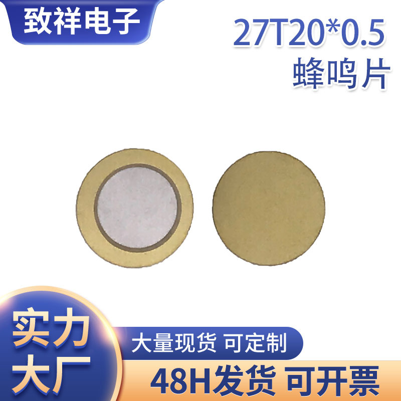 工厂供应27T20*0.5mm蜂鸣片27mm铜基片双面银压电陶瓷蜂鸣片