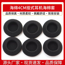耳机海绵4CM耳机套后挂式耳机海棉套挂耳式耳棉耳罩耳套耳绵40mm