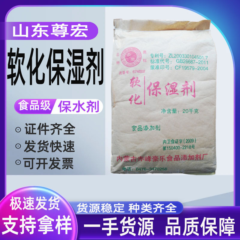 供应软化保湿剂 食品级 辣条米面制品软化保湿改良剂