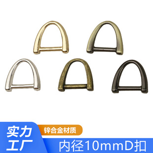Inner diameter 10mm metal D-shaped buckle bag shoulder strap chain U-shaped D-shaped buckle ring die casting zinc alloy 3-point D-shaped buckle