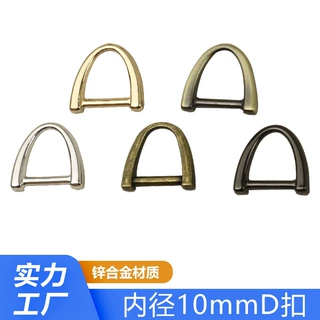 内径10mm金属D字扣 包包肩带链条U字D型扣环 压铸锌合金3分D字扣