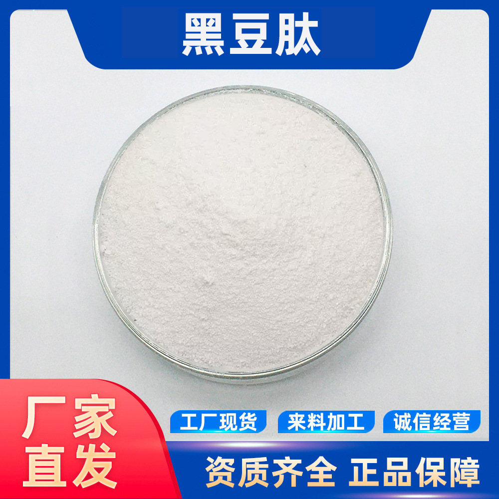 黑豆肽 现货供应 黑豆提取物 食品级 小分子肽 水溶