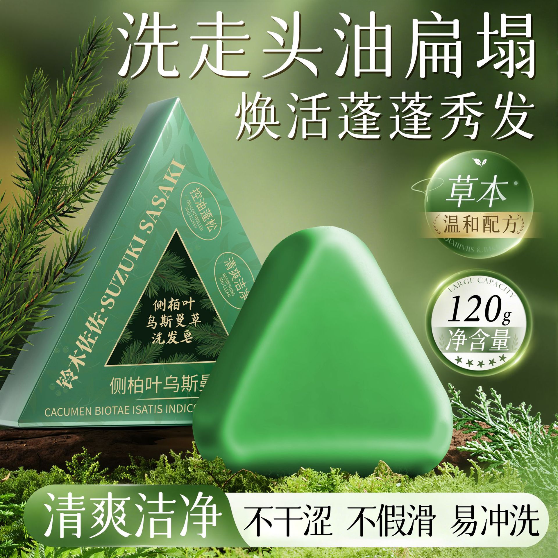 侧柏叶乌斯曼草洗发皂滋养养发防断发清爽洁净控油蓬松皂一件代发