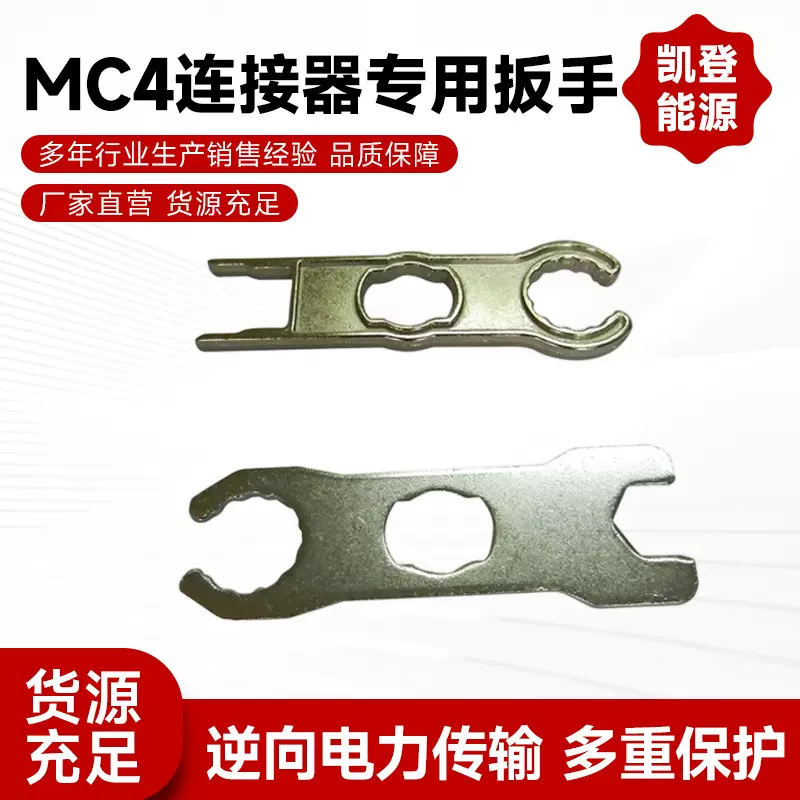 厂家直供MC4太阳能光伏连接器转接头专用扳手现货板太阳能板
