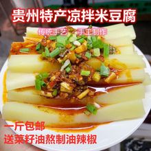 貴州特產銅仁米豆腐涼拌街邊小吃 石阡風味涼粉涼拌米豆腐 送辣椒