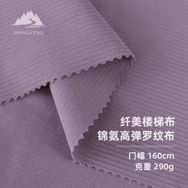 楼梯布 锦氨高弹罗纹布LULU纤美条阶梯级坑条针织面料 瑜伽服面料