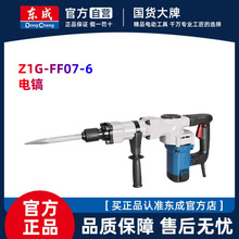 东成大功率电镐单用重型工业级混凝土东城拆墙开槽锤稿Z1G-FF07-6