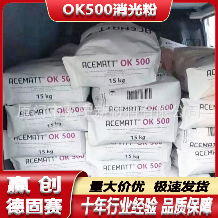 赢创OK500消光粉 消光好易分散水性涂料聚氨酯UV涂料德固赛哑光粉