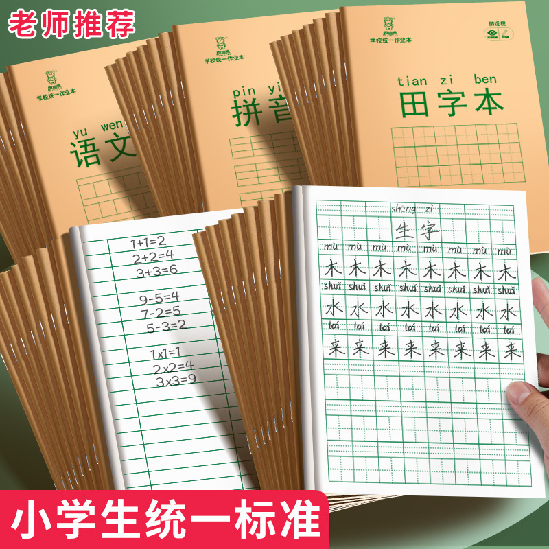 小学生の習字練習帳、全国標準統一語彙帳、ピンイン帳、英語帳|undefined