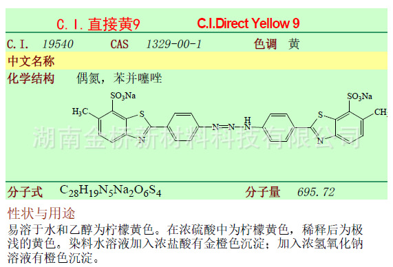 直接黄9    CAS  1329-00-1