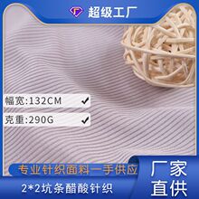 2*2坑条醋酸针织布 连衣裙打底衫裤装女装服装面料批发工厂