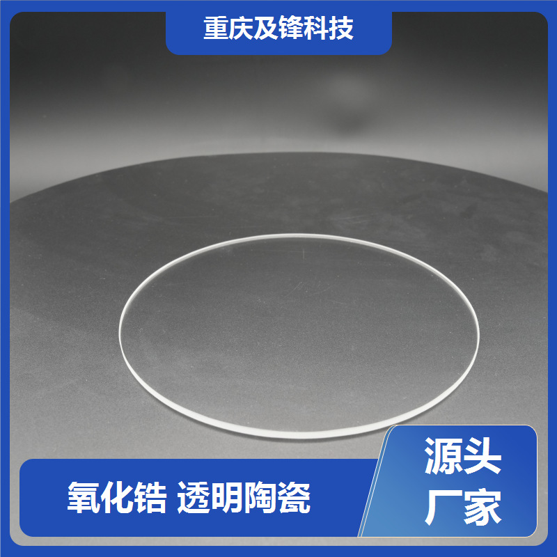 精密透明氧化锆陶瓷加工 化学性能稳定 现货充足 及锋