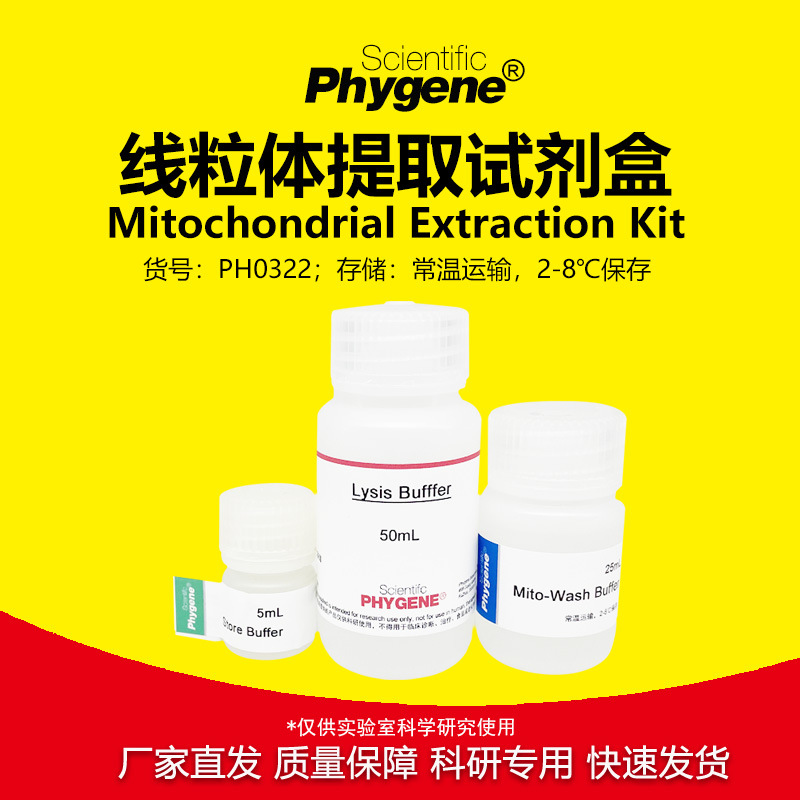 PH0322 线粒体提取试剂盒 Mitochondrial Extraction Kit Phygene