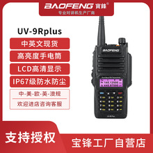 BAOFENG/宝锋跨境爆款UV9Rplus户外大功率对讲机IP67防水防尘宝峰