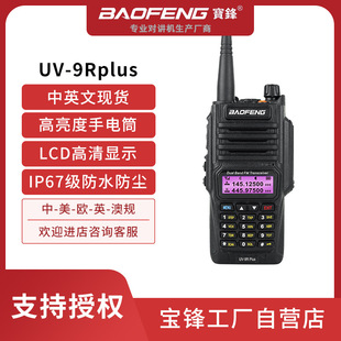 BAOFENG/BAOFENG cross-border hot UV9Rplus outdoor high-power walkie-talkie IP67 waterproof dustproof BAOFENG