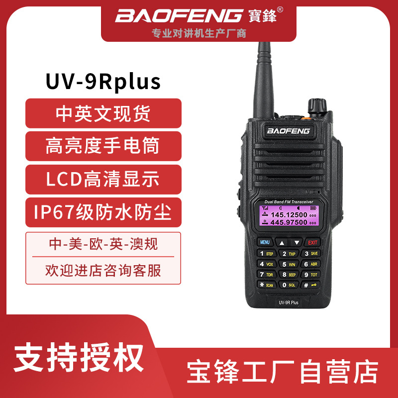 BAOFENG/宝锋跨境爆款UV9Rplus户外大功率对讲机IP67防水防尘宝峰