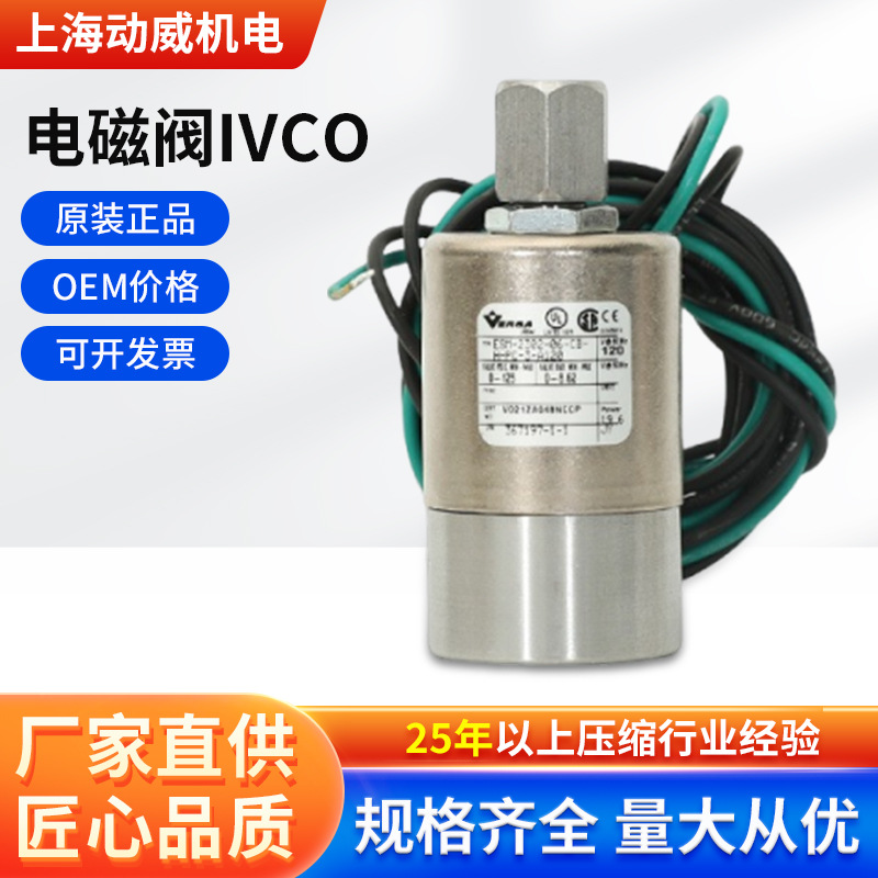 VERSA格南登福康普艾空压机IVCO91B8012434电磁阀配件