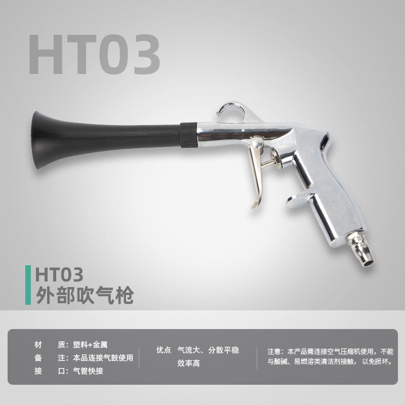 HT-03 Внешний продувочный пистолет «Торнадо»
