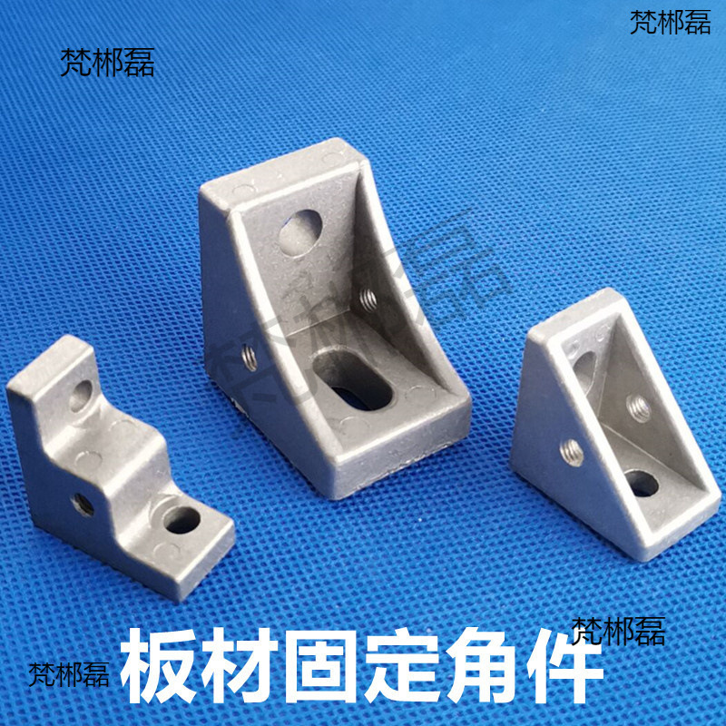 2020/3030/4040型材面板角件 板材固定件 亚克力玻璃固定件