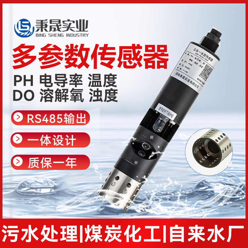 一体多参数水质PH电导率EC溶解氧DO浊度传感器电极探头在线监测仪