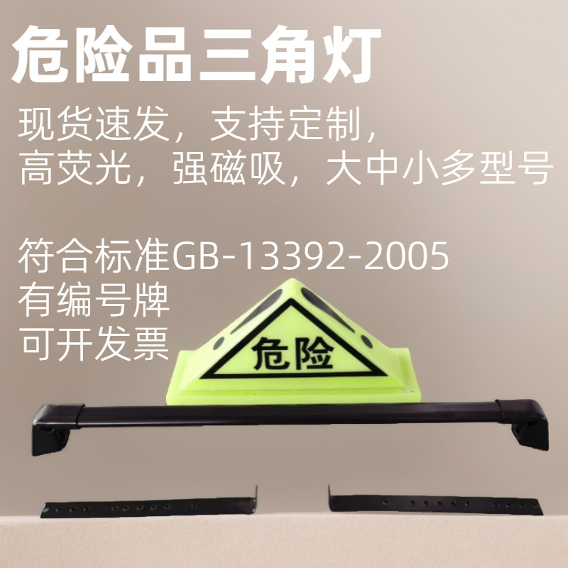 配套通用a型吸铁石三角形标志灯危险品三角灯油罐车顶灯强磁顶灯