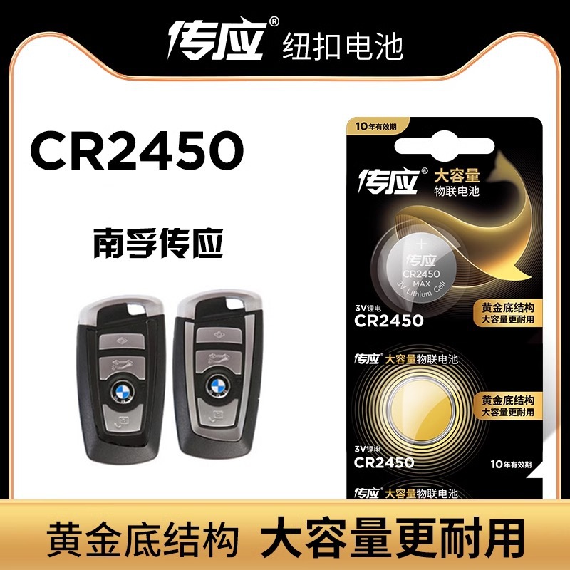 南孚传应电池CR2450/CR2430纽扣电池3V福特宝马BMW汽车钥匙遥控器