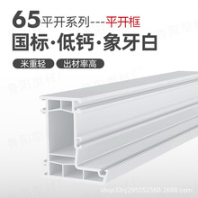 65 A 平开系列pvc塑钢门窗型材PVC挤出型材塑料型材密封隔热异型